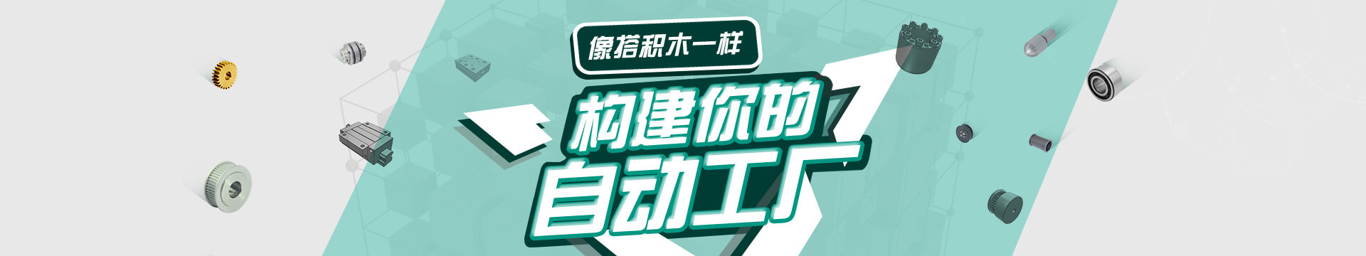 搭積木，自動(dòng)化零配件商城，標(biāo)準(zhǔn)件采購(gòu)平臺(tái)
