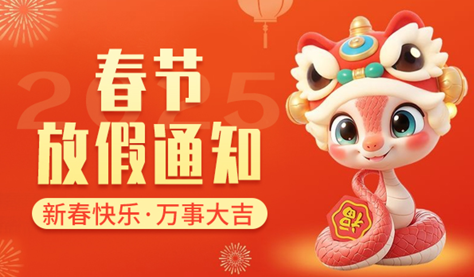 高臻智能｜2025年春節放假通知